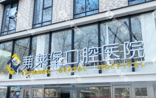 南京弗莱堡口腔医院字牌
