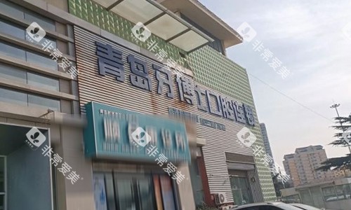 青岛牙博士口腔的门头