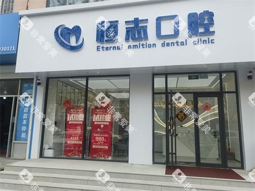 青岛即墨恒志口腔门头照