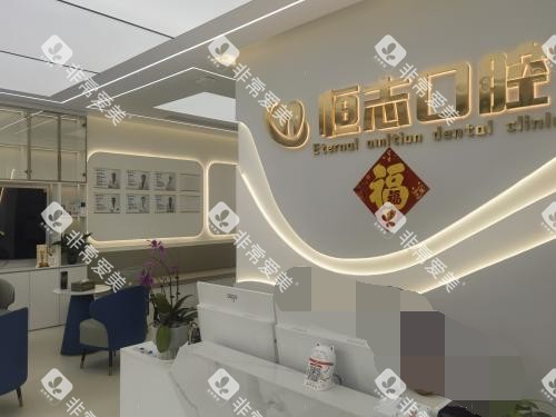 青岛即墨恒志口腔前台环境