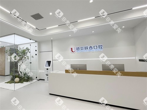 沈阳德立联合口腔医院大厅前台