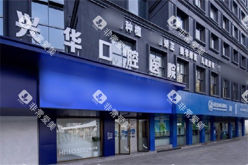 宁波兴华口腔医院外景招牌 宁波兴华口腔医院外景招牌