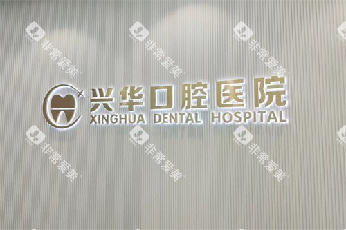 宁波兴华口腔医院 宁波兴华口腔医院