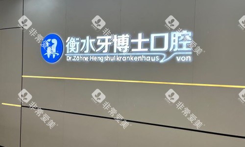 衡水牙博士口腔标识