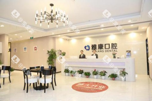 南京雅康口腔御道街分院前台
