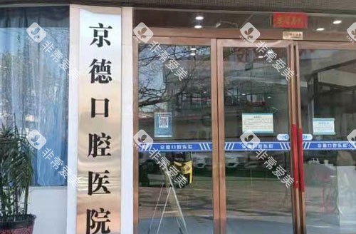 商丘京德口腔医院大门
