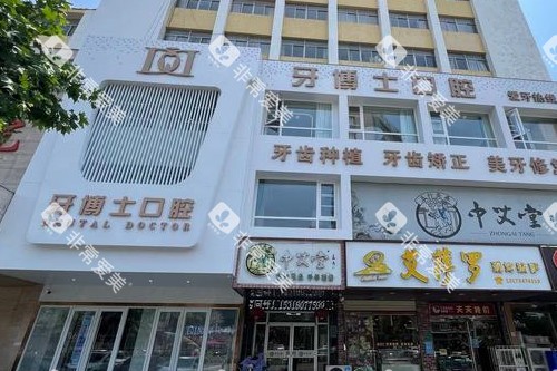 滕州天使牙博士口腔外观图