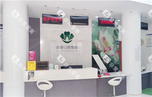 商丘京德口腔医院前台环境