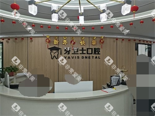 延安牙卫士口腔前台