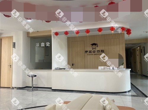 延安牙卫士口腔门诊部问询台