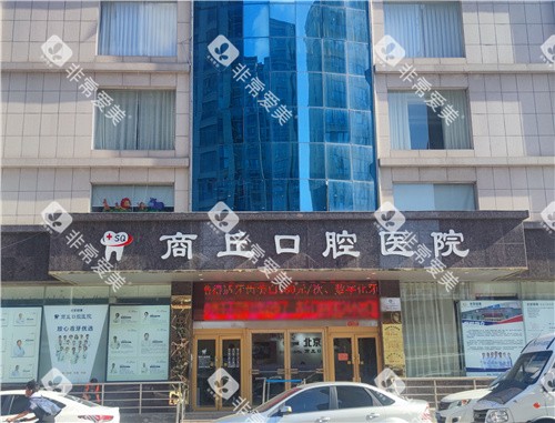 商丘口腔医院大楼