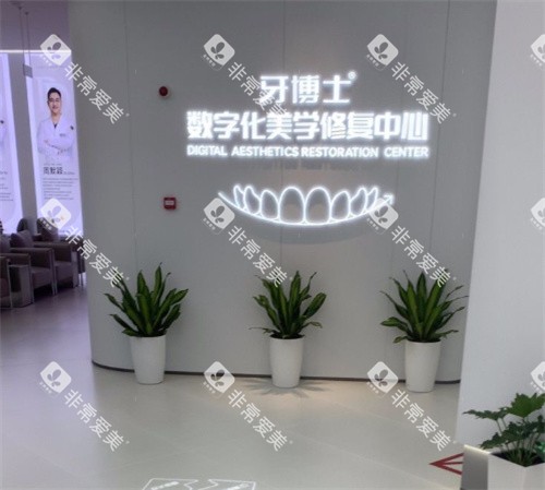 南京牙博士口腔美学修复中心环境