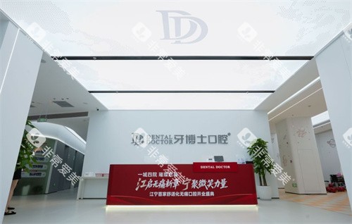 南京牙博士口腔前台照片