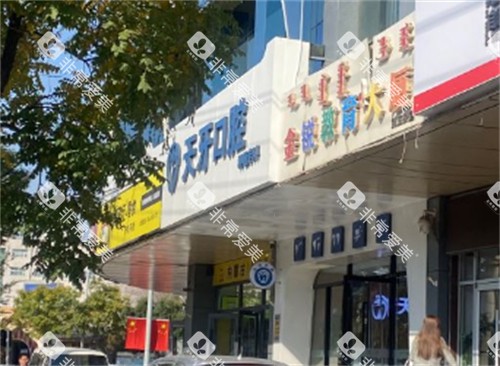 呼和浩特天牙口腔门头环境图