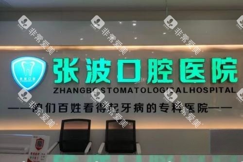 湘乡张波口腔导诊台