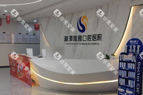 湘潭唯雅口腔前台图