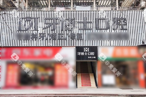 重庆牙博士口腔北碚店外景图