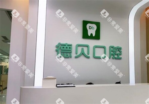 重庆德贝口腔前台图展示