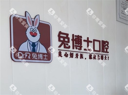 西安兔博士口腔背景墙