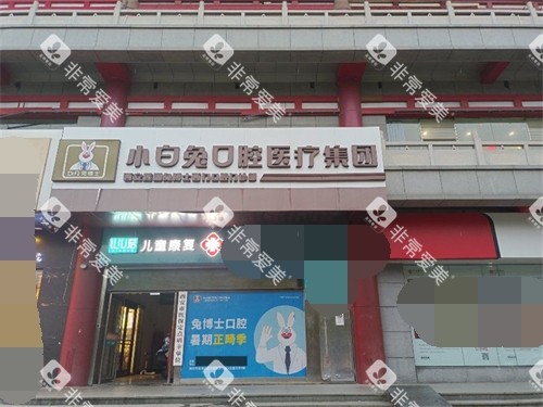 西安兔博士口腔外景招牌图
