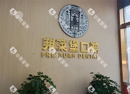 西安弗莱堡口腔logo图