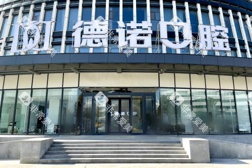 德州德诺口腔医院大门