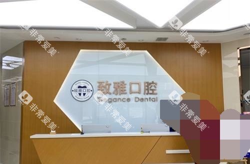 山东德州致雅口腔前台