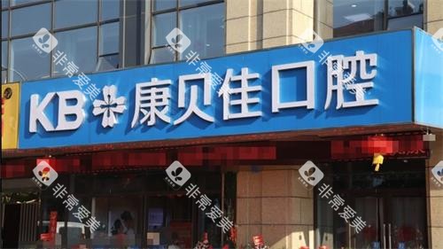 南京高淳康贝佳口腔门头