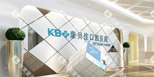 高淳康贝佳口腔大厅