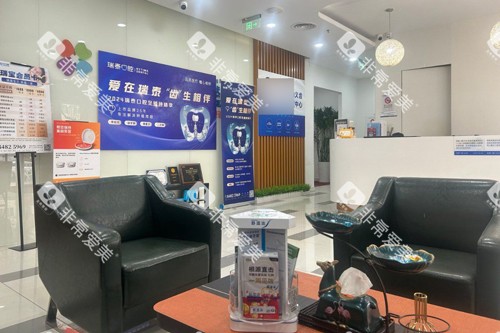 北京瑞泰口腔陶然亭分院休息区图