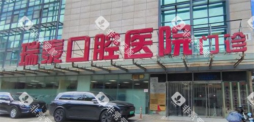 北京瑞泰口腔室外大门图