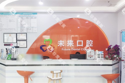 东莞未来口腔前台