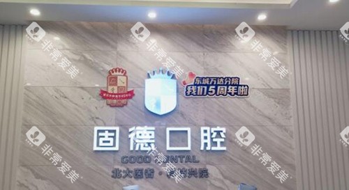 东莞固德口腔前台照片图