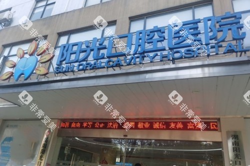 岳阳阳光口腔门头
