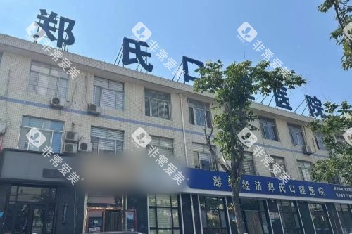 潍坊郑氏口腔(经开总院)大楼