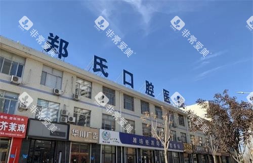 山东潍坊郑氏口腔连锁外观