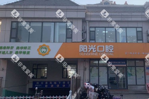 潍坊阳光口腔外景图
