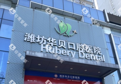 潍坊华贝口腔门头