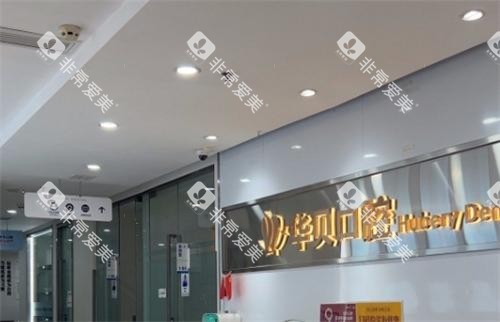 潍坊华贝口腔前台环境