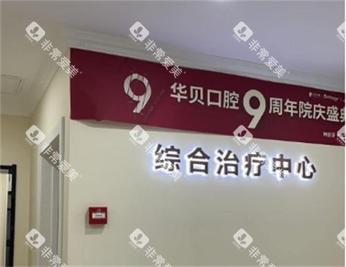 潍坊华贝口腔医院环境
