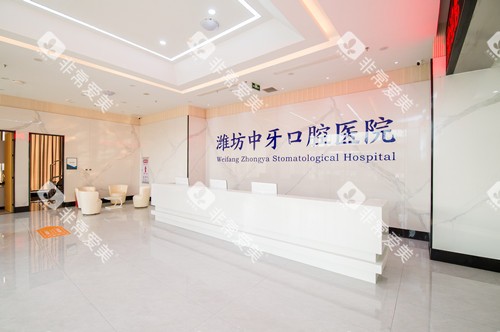 潍坊中牙口腔大厅环境图