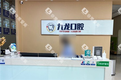 洛阳九龙口腔前台