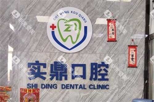 连云港实鼎口腔
