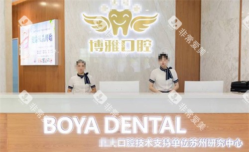 苏州博雅口腔图片