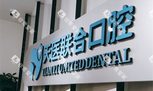 天津天医联合口腔logo图