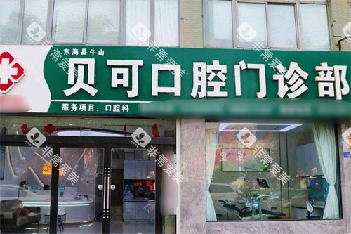 连云港东海贝可口腔