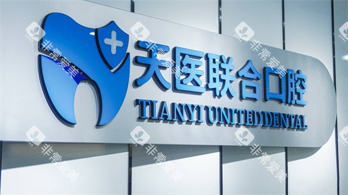 天津天医联合口腔logo