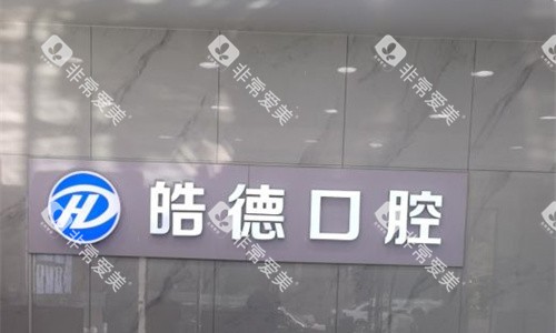 天津津南皓德口腔前台图