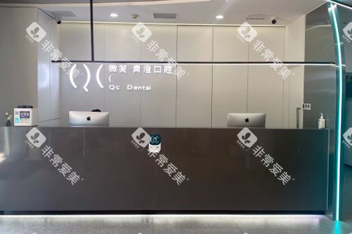 天津微笑青澄口腔前台图