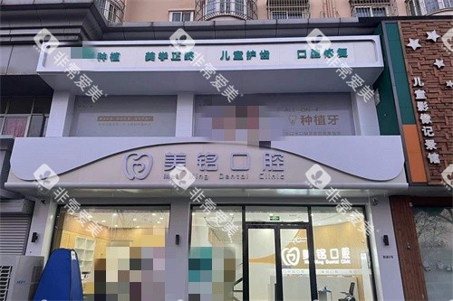 天津美铭口腔外景